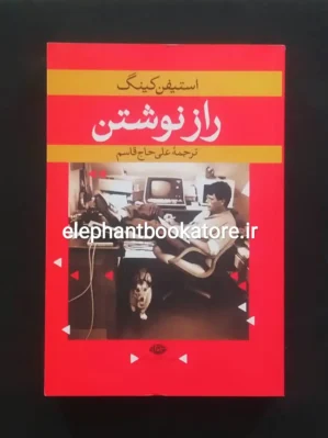 خرید کتاب راز نوشتن اثر استیون کینگ انتشارات نگاه