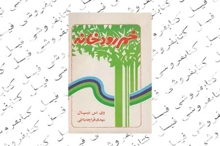 نگاهی به کتاب خم رودخانه اثر و. س. نایپل