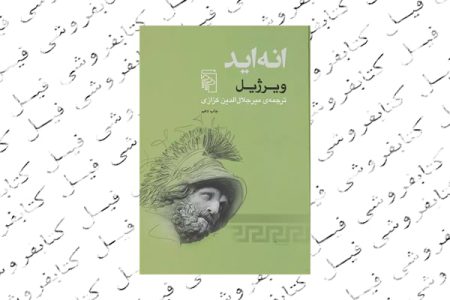 نگاهی به کتاب انه اید اثر ویرژیل