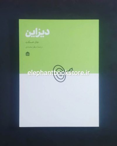 خرید کتاب دیزاین اثر جان هسکت نشر مشکی