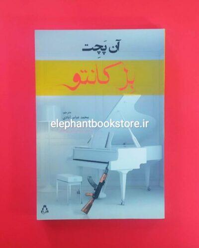 خرید کتاب بل کانتو اثر آن پچت انتشارات افراز