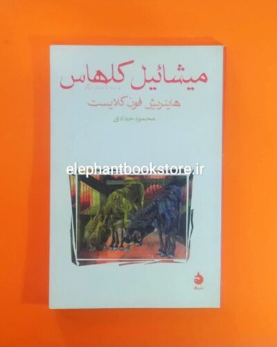 خرید کتاب میشائیل کلهاس و سه داستان دیگر اثر هاینریش فون کلایست نشر ماهی