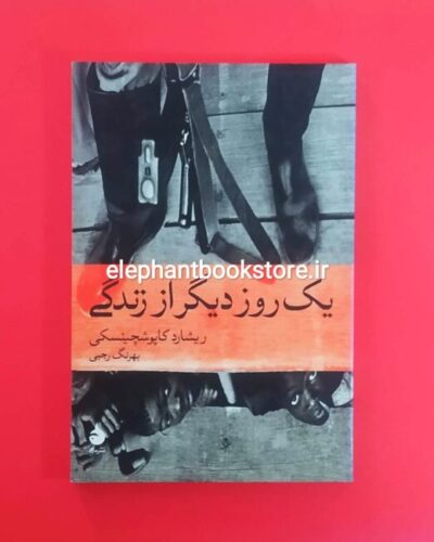 خرید کتاب یک روز دیگر از زندگی اثر ریشارد کاپوشچینسکی نشر ماهی