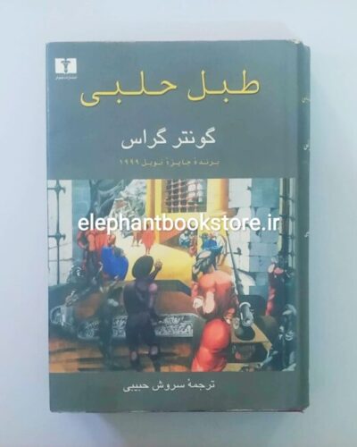 خرید کتاب طبل حلبی اثر گونتر گراس انتشارات نیلوفر