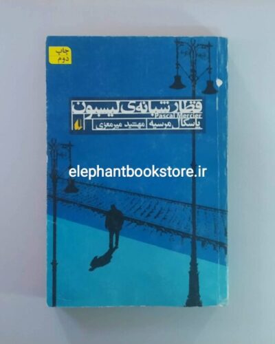 خرید کتاب قطار شبانه لیسبون اثر پاسکال مرسیه نشر افق