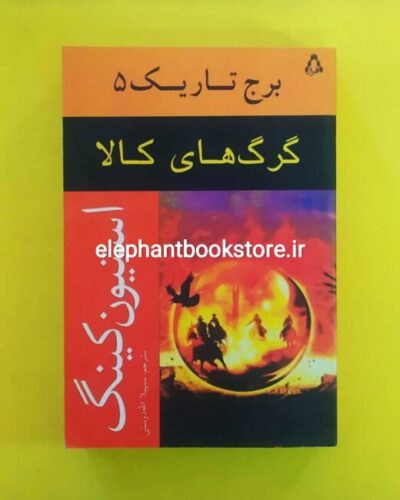 خرید کتاب گرگ های کالا اثر استیون کینگ انتشارات افراز
