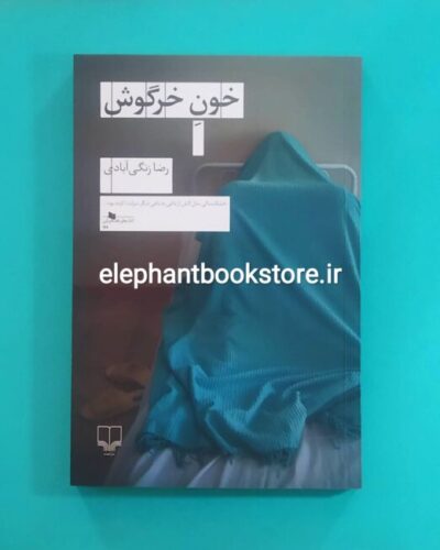 خرید کتاب خون خرگوش اثر رضا زنگی آبادی نشر چشمه