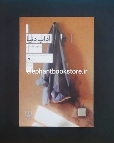خرید کتاب آداب دنیا اثر یعقوب یادعلی نشر چشمه