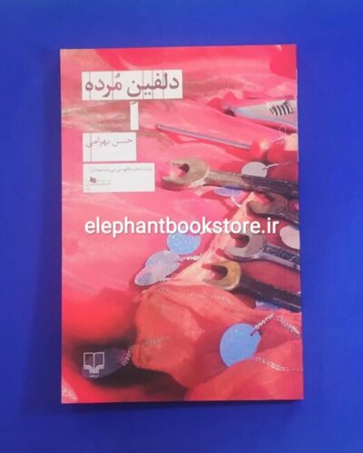 خرید کتاب دلفین مرده اثر حسن بهرامی نشر چشمه