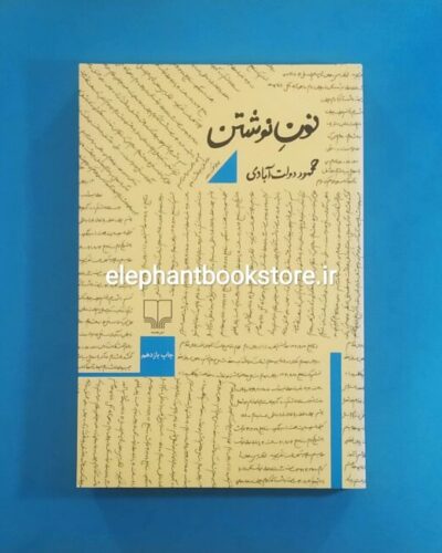 خرید کتاب نون نوشتن اثر محمود دولت آبادی نشر چشمه