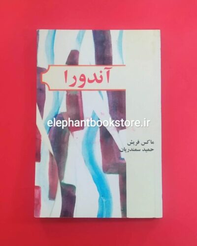 خرید کتاب آندورا ترجمه حمید سمندریان نشر قطره