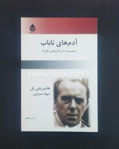 خرید کتاب آدم های ناباب اثر هاینریش بل نشر قطره