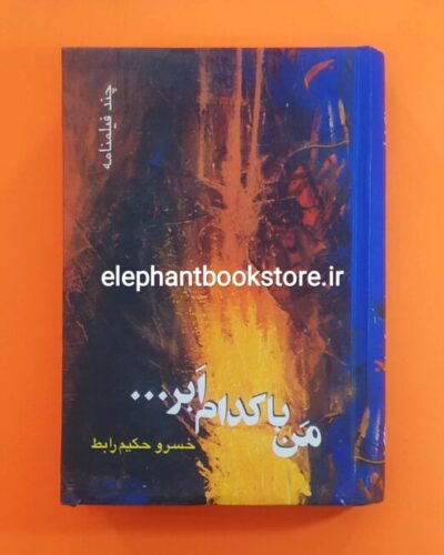 خرید کتاب من با کدام ابر (چند فیلمنامه) نشر قطره