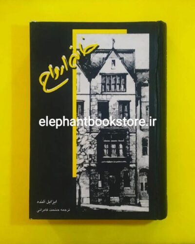 خرید کتاب خانه ارواح اثر ایزابل آلنده نشر قطره