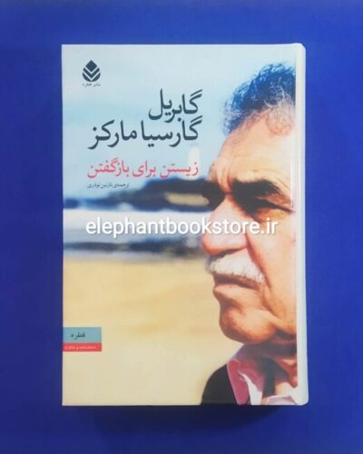 خرید کتاب زیستن برای بازگفتن اثر گابریل گارسیا مارکز نشر قطره