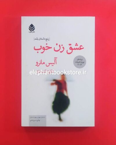 خرید کتاب عشق زن خوب اثر آلیس مونرو نشر قطره