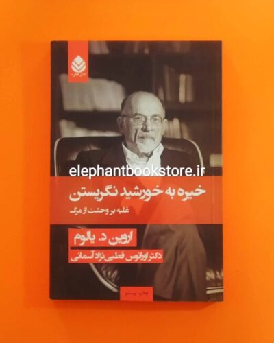 خرید کتاب خیره به خورشید نگریستن اثر اروین د. یالوم نشر قطره
