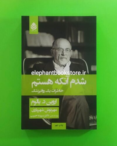 خرید کتاب شدم آنکه هستم اثر اروین د. یالوم نشر قطره