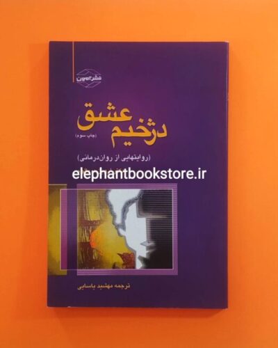 خرید کتاب دژخیم عشق اثر اروین یالوم نشر آمون