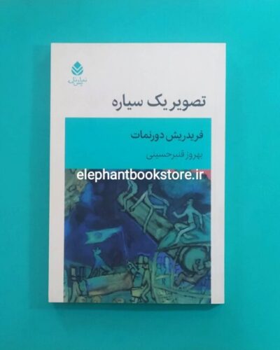 خرید کتاب تصویر یک سیاره اثر فریدریش دورنمات نشر قطره