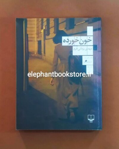 خرید کتاب خون خورده اثر مهدی یزدانی خرم نشر چشمه