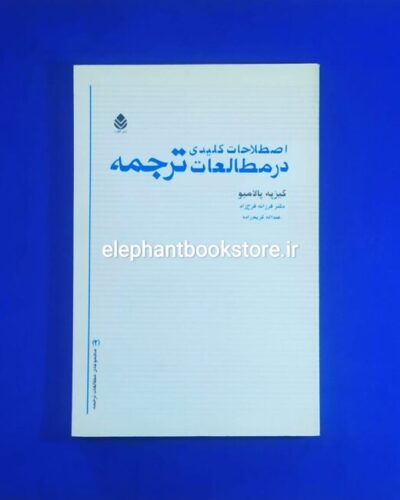 خرید کتاب اصطلاحات کلیدی در مطالعات ترجمه اثر گیزپه پالامبو نشر قطره