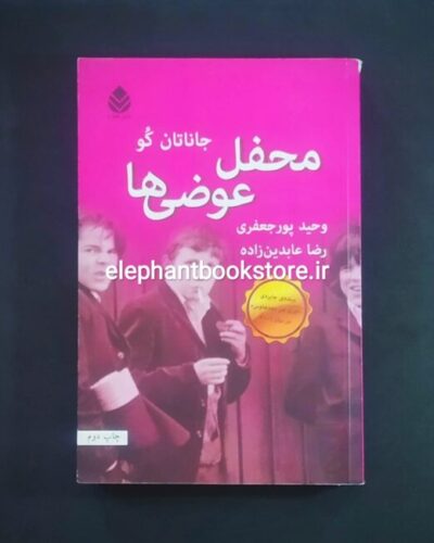 خرید کتاب محفل عوضی ها اثر جاناتان کو نشر قطره