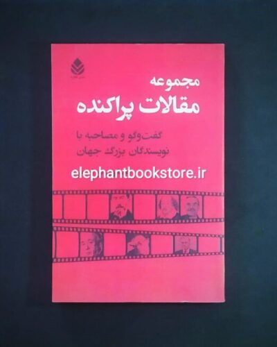 خرید کتاب مجموعه مقالات پراکنده گفت وگو و مصاحبه با نویسندگان بزرگ جهان نشر قطره